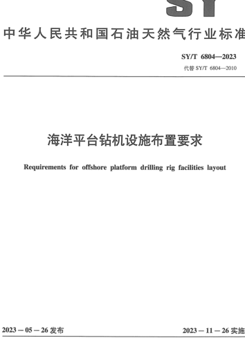 SY／T 6804-2023  海洋平台钻机设施布置要求