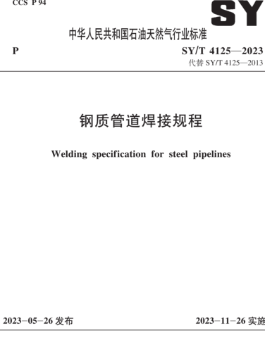 SY／T 4125-2023  钢质管道焊接规程
