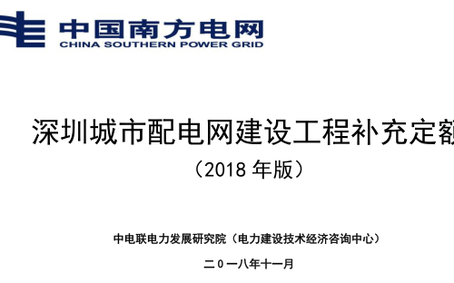 深圳城市配电网建设工程补充定额(2018版)（中电联电力发展研究院（电力建设技术经济咨询中心）2018年11月）