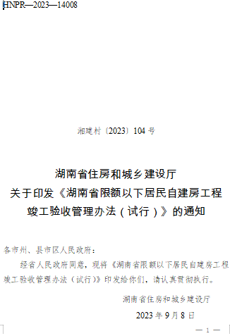 湖南省限额以下居民自建房工程竣工验收管理办法(试行)（湘建村〔2023〕104号：湖南省住房和城乡建设厅2023年2月8日）