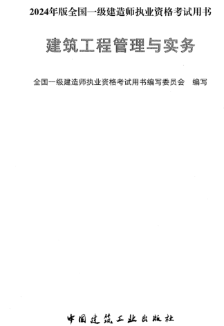 2024年版全国一级建造师执业资格考试用书-建筑工程管理与实务
