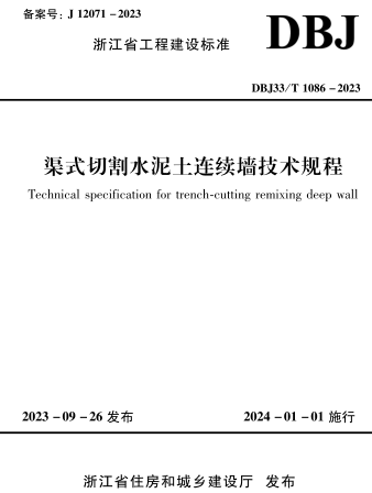 DBJ33／T 1086-2023  渠式切割水泥土连续墙技术规程