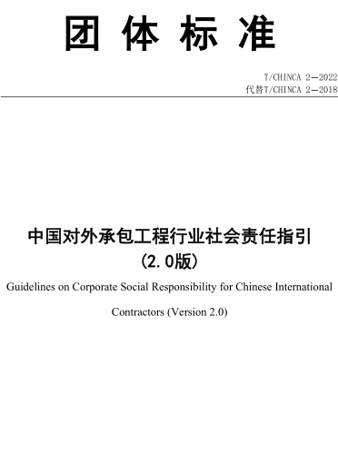 T／CHINCA 2-2022  中国对外承包工程行业社会责任指引(2.0版)