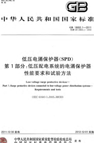 GB／T 18802.1-2011  低压电涌保护器(SPD) 第1部分：低压配电系统的电涌保护器　性能要求