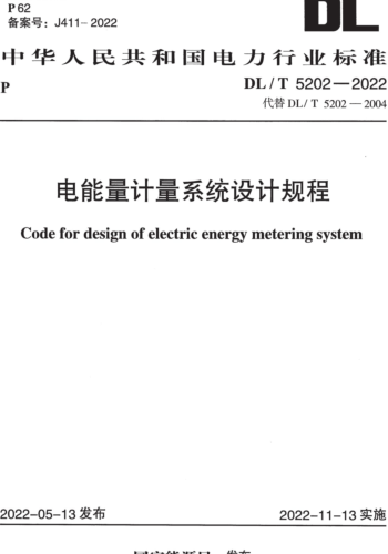 DL／T 5202-2022  电能量计量系统设计规程