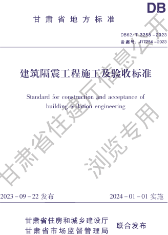 DB62／T 3258-2023  建筑隔震工程施工及验收标准(附条文说明)