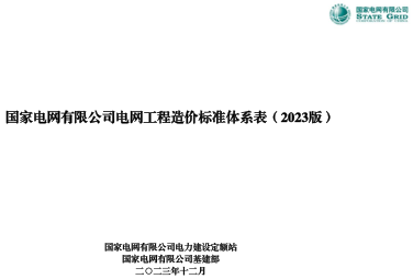 国家电网有限公司电网工程造价标准体系表(2023版)（国家电网有限公司电力建设定额站、国家电网有限公司基建部2023年12月）