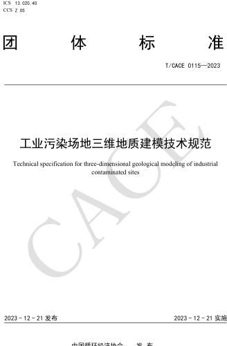 T／CACE 0115-2023  工业污染场地三维地质建模技术规范