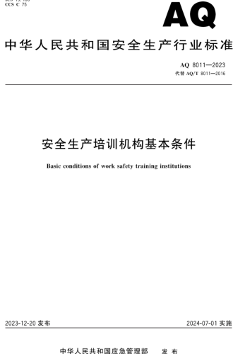 AQ 8011-2023  安全生产培训机构基本条件