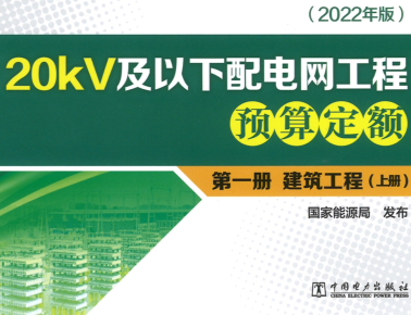 20kV及以下配电网工程预算定额(2022年版)第一册 建筑工程(上册)(扫描版)（国能发电力[2023]20号：国家能源局2023年3月2日）