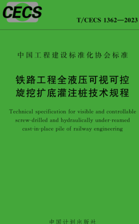 T／CECS 1362-2023  铁路工程全液压可视可控旋挖扩底灌注桩技术规程(完整正版、清晰无水印)