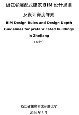 浙江省装配式建筑BIM设计规则及设计深度导则(试行)（浙江省住房和城乡建设厅2024年3月）