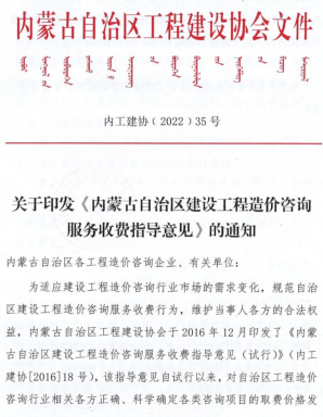 内蒙古自治区建设工程造价咨询服务收费指导意见（内工建协〔2022〕35号：内蒙古自治区工程工程建设协会2022年9月26日）