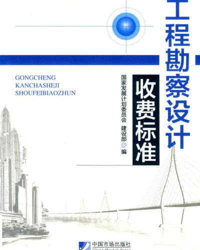 工程勘察设计收费标准(2002年修订本)（计价格〔2002〕10号：国家计委、建设部2002年1月7日／2018年7月第3版）