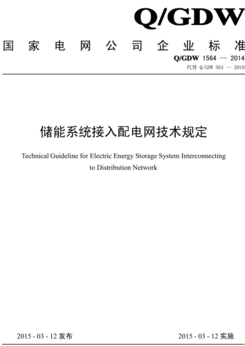 Q／GDW 1564-2014  储能系统接入配电网技术规定
