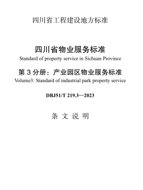 DBJ51／T 219.3-2023  四川省物业服务标准 第3分册：产业园区物业服务标准(附条文说明)