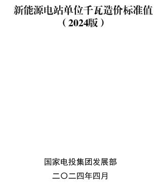 新能源电站单位千瓦造价标准值(2024版)（国家电投集团发展部2024年4月）