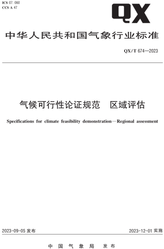 QX／T 674-2023  气候可行性论证规范 区域评估