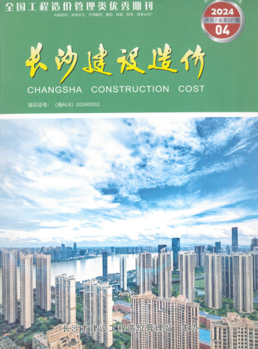 长沙建设造价（2024·04总第227期(月刊)）