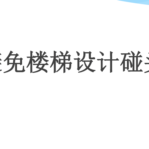 如何避免楼梯设计碰头问题