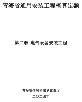 青海省通用安装工程概算定额(2024版)第二册 电气设备安装工程（青建工〔2024〕266号：青海省住房和城乡建设厅2024年8月15日）