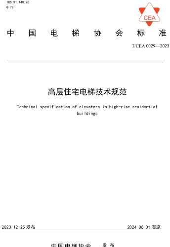 T／CEA 0029-2023  高层住宅电梯技术规范