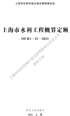SHR1-21-2021  上海市水利工程概算定额