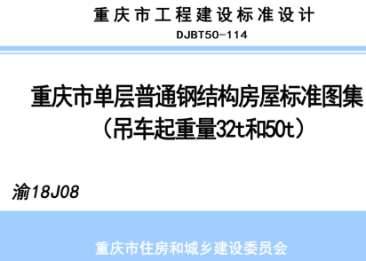 渝18J08  重庆市单层普通钢结构房屋标准图集（吊车起重量32t和50t）(DJBT50-114)