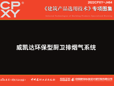2022CPXY-J464  威凯达环保型厨卫排烟气系统