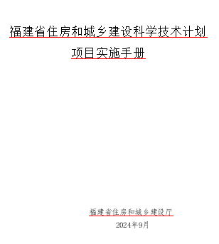 福建省住房和城乡建设科学技术计划项目实施手册（福建省住房和城乡建设厅2024年9月word版）