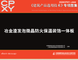 2020CPXY-J444  冶金渣发泡微晶防火保温装饰一体板