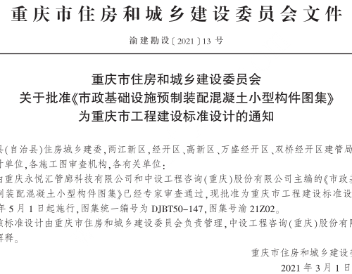 渝21Z02  市政基础设施预制装配混凝土小型构件图集(DJBT50-147)