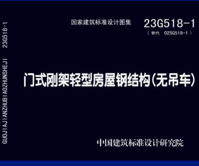 23G518-1(替代02SG518-1)  门式刚架轻型房屋钢结构(无吊车)
