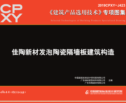 2019CPXY-J423  佳陶新材发泡陶瓷隔墙板建筑构造