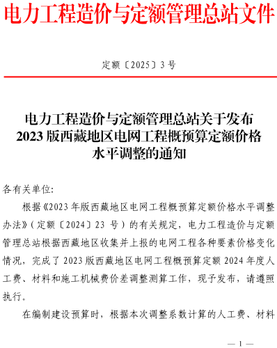 定额〔2025〕3号：电力工程造价与定额管理总站关于发布2023版西藏地区电网工程概预算定额价格水平调整的通知（电力工程造价与定额管理总站2025年1月10日）