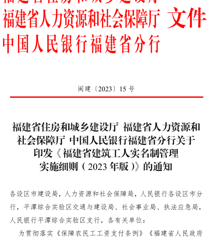 福建省建筑工人实名制管理实施细则(2023年版)（闽建〔2023〕15号：福建省住房和城乡建设厅、福建省人力资源和社会保障厅、中国人民银行福建省分行2023年11月21日）