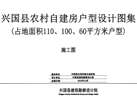 兴国县农村自建房户型设计图集：占地面积110㎡(共3种)户型