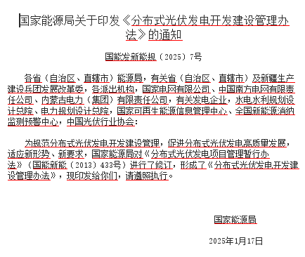 分布式光伏发电开发建设管理办法（国能发新能规〔2025〕7号：国家能源局2025年1月17日）