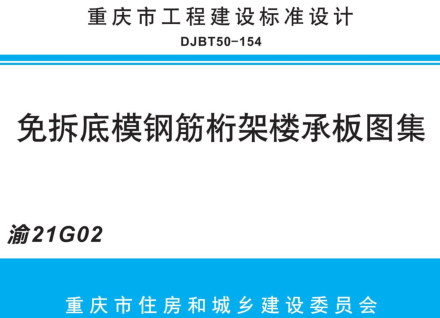 渝21G02  免拆底模钢筋桁架楼承板图集(DJBT50-154)