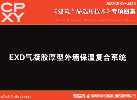 2022CPXY-J470  EXD气凝胶厚型外墙保温复合系统
