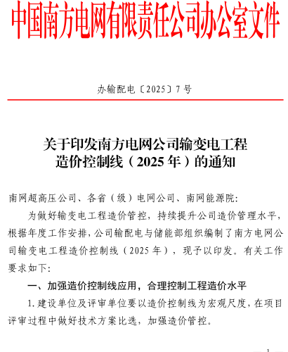 办输配电〔2025〕7号：关于印发南方电网公司输变电工程造价控制线(2025年)的通知（中国南方电网有限责任公司2025年1月15日）