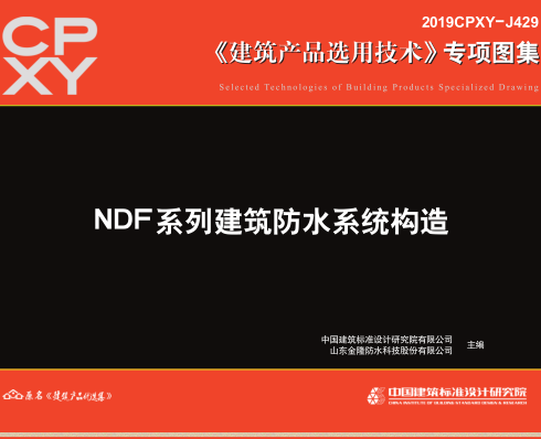 2019CPXY-J429  NDF系列建筑防水系统构造