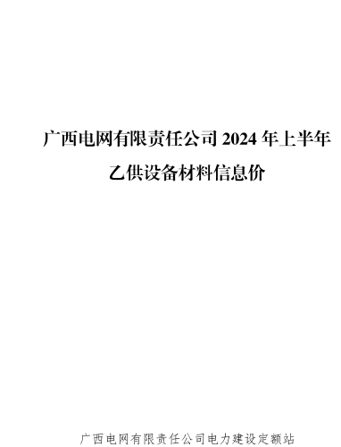 广西电网有限责任公司2024年上半年乙供设备材料信息价（广西电网有限责任公司电力建设定额站2024年7月）