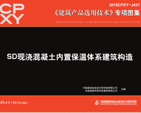 2019CPXY-J431  SD现浇混凝土内置保温体系建筑构造
