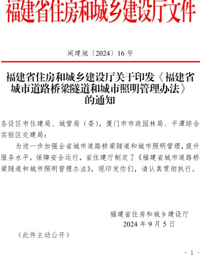 福建省城市道路桥梁隧道和城市照明管理办法（闽建城〔2024〕16号：福建省住房和城乡建设厅2024年9月5日） 