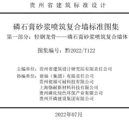 黔2022T122  磷石膏砂浆喷筑复合墙标准图集 第一部分：轻钢龙骨-磷石膏砂浆喷筑复合墙体（黔建科通〔2022〕54号：贵州省住房和城乡建设厅2022年7月11日）
