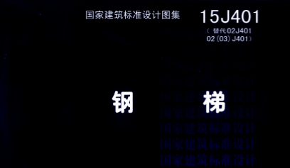 15J401钢梯