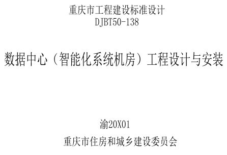 渝20X01  数据中心（智能化系统机房）工程设计与安装(DJBT50-138)