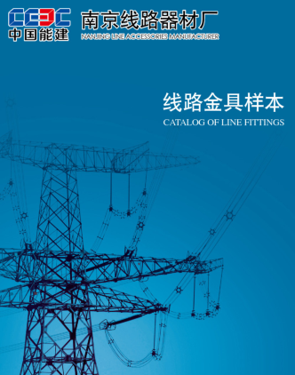 线路金具样本(南京线路器材厂)