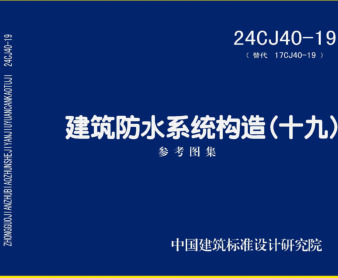 24CJ40-19  建筑防水系统构造(十九)